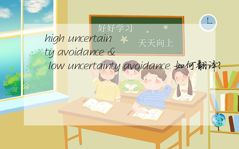 high uncertainty avoidance & low uncertainty avoidance 如何翻译?