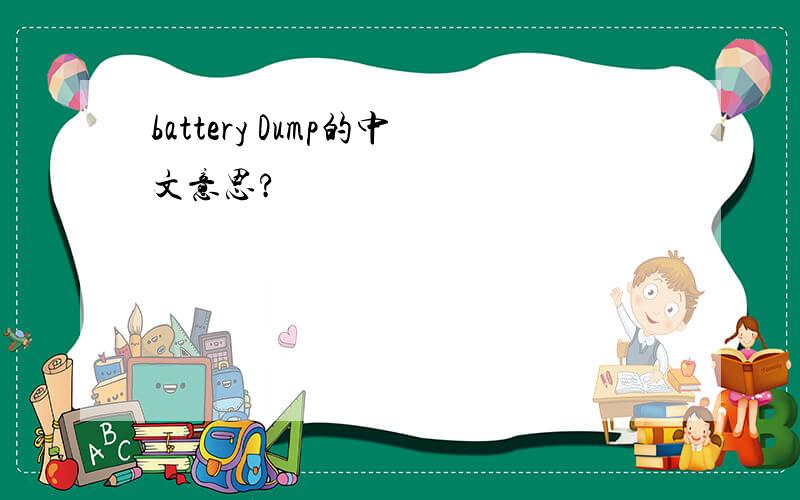battery Dump的中文意思?