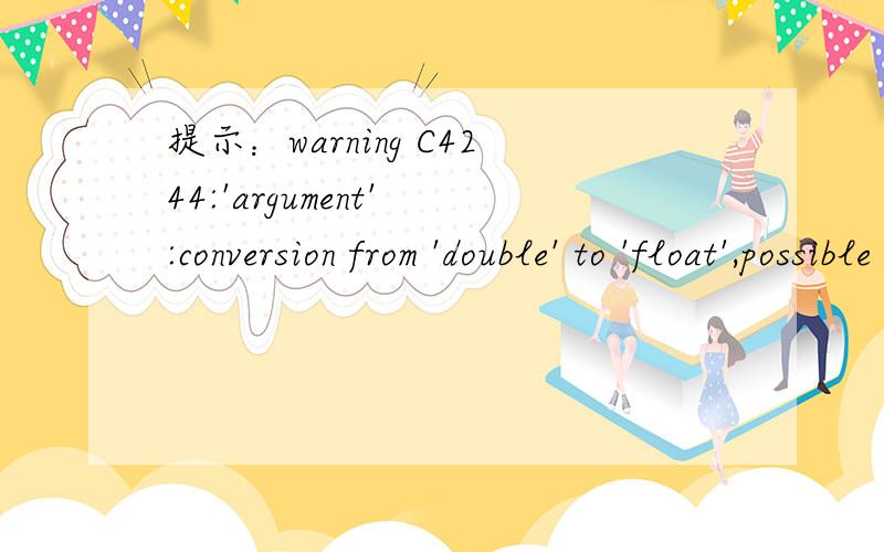 提示：warning C4244:'argument' :conversion from 'double' to 'float',possible loss of data下面是出错的那段函数：double XsatPH(float p,float H) //饱和蒸气干度 计算（已知压力、焓）{ double h,h1,h2,t,x;x = 0.5;loop:t = TempS