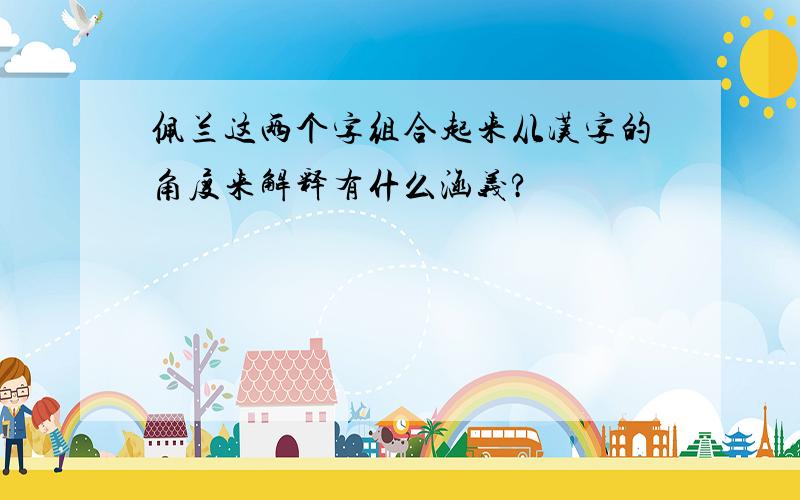 佩兰这两个字组合起来从汉字的角度来解释有什么涵义?