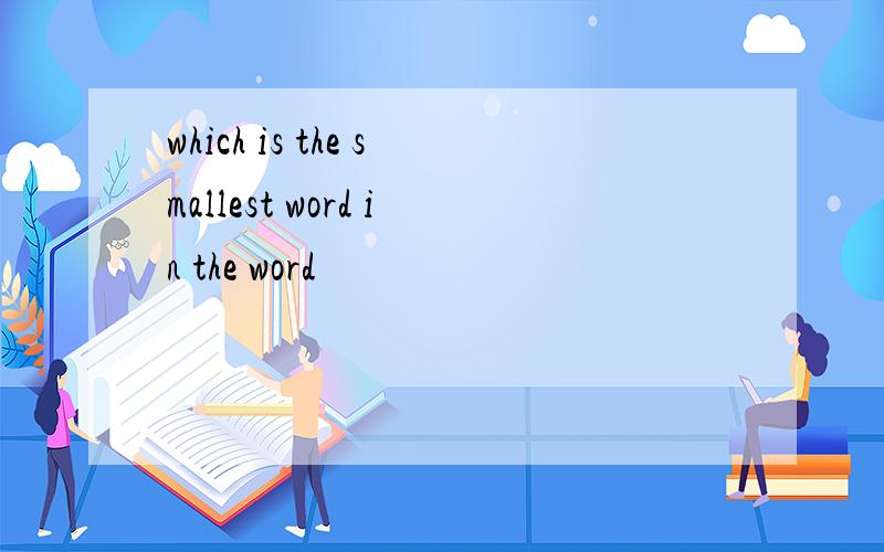 which is the smallest word in the word