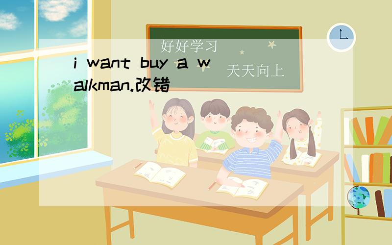 i want buy a walkman.改错