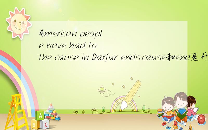 American people have had to the cause in Darfur ends.cause和end是什么词性.