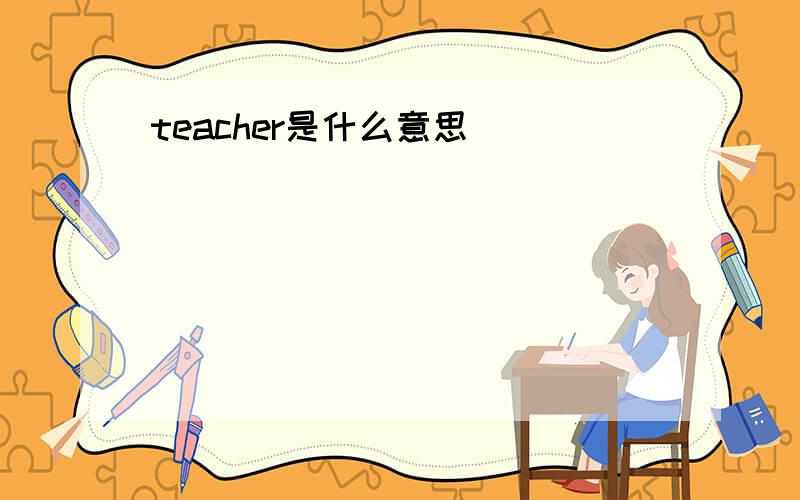 teacher是什么意思