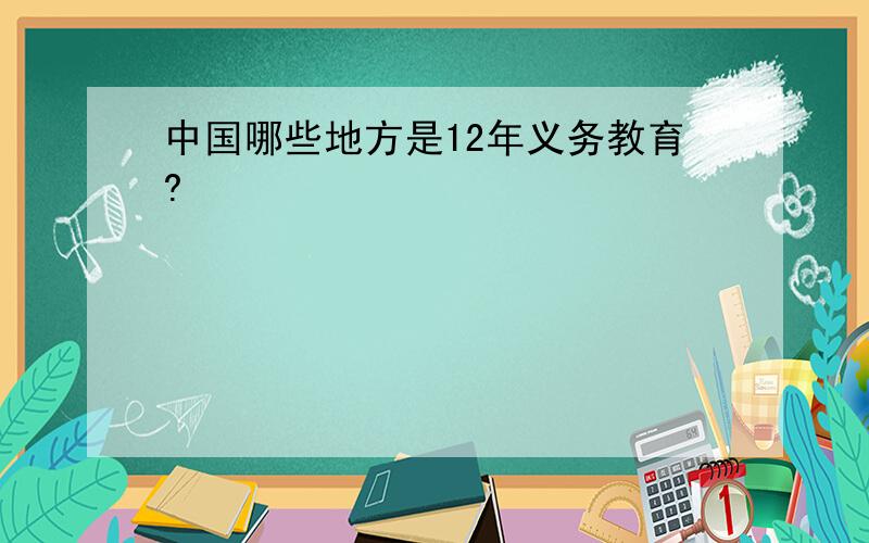 中国哪些地方是12年义务教育?