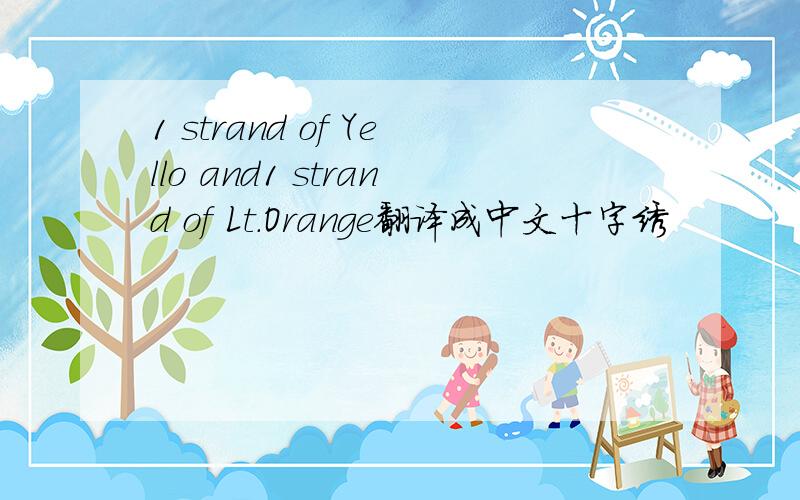 1 strand of Yello and1 strand of Lt.Orange翻译成中文十字绣
