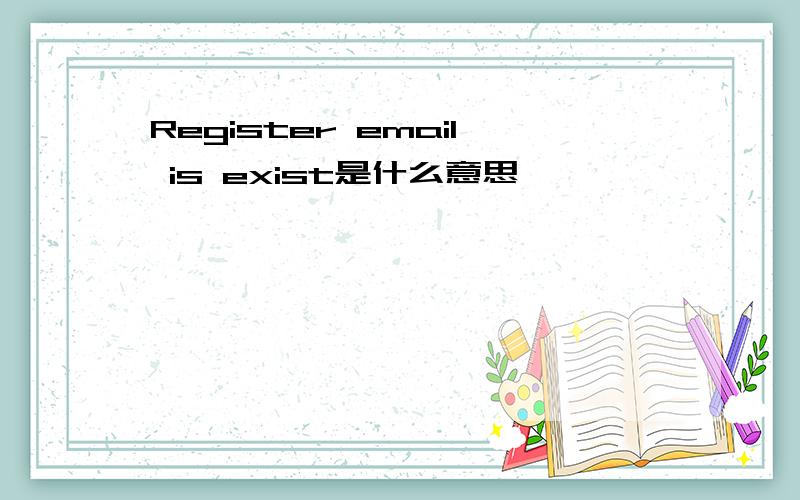 Register email is exist是什么意思