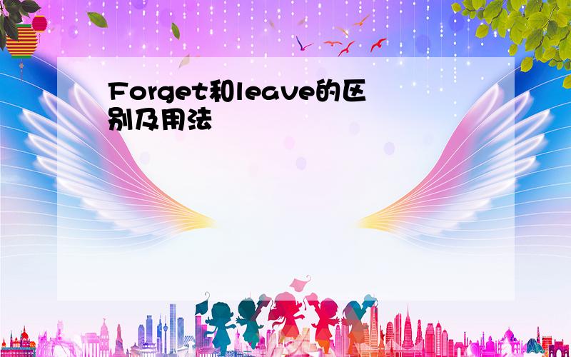 Forget和leave的区别及用法