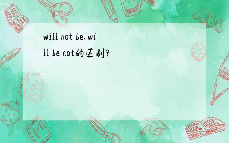 will not be,will be not的区别?
