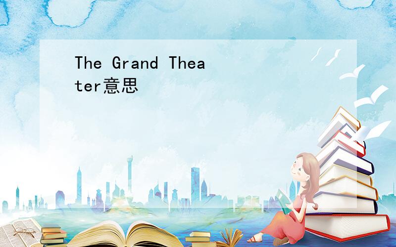 The Grand Theater意思