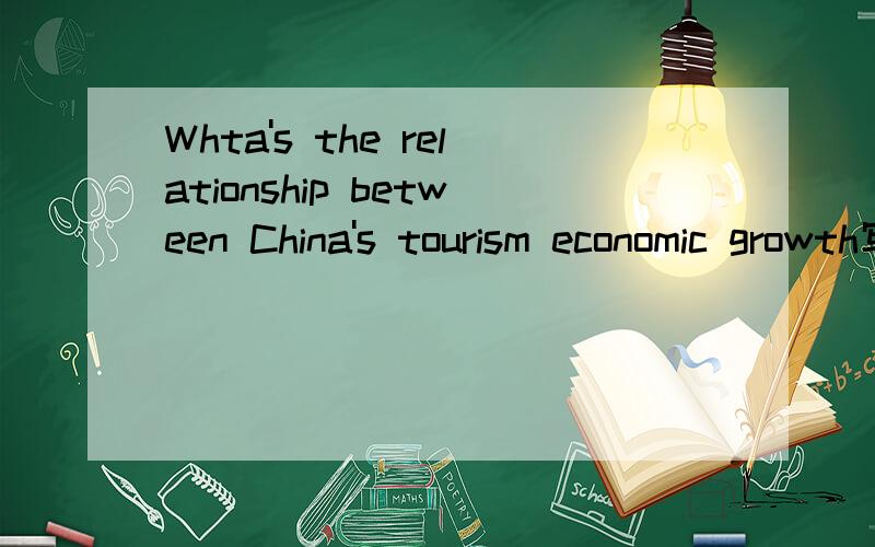 Whta's the relationship between China's tourism economic growth写一篇关于这个话题的作文,不少于250字,用英语哟