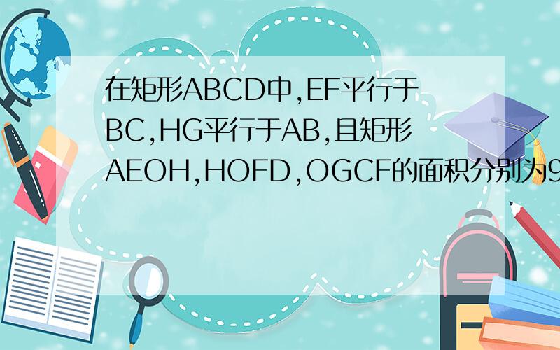 在矩形ABCD中,EF平行于BC,HG平行于AB,且矩形AEOH,HOFD,OGCF的面积分别为9,4,7则三角形HBF的面积是多少