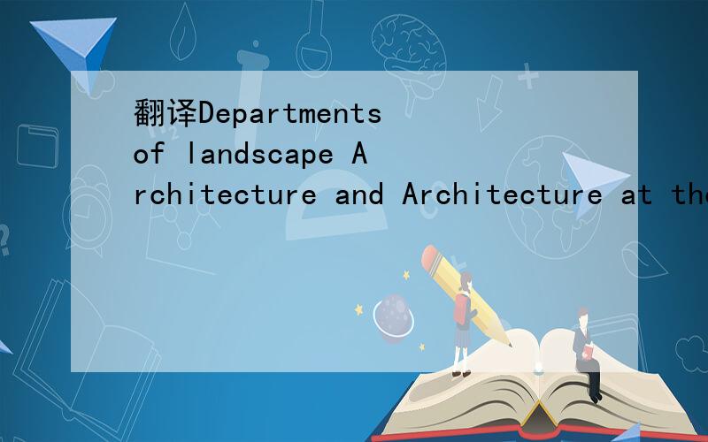 翻译Departments of landscape Architecture and Architecture at the University of California,Berkeley