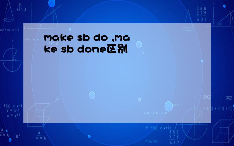 make sb do ,make sb done区别