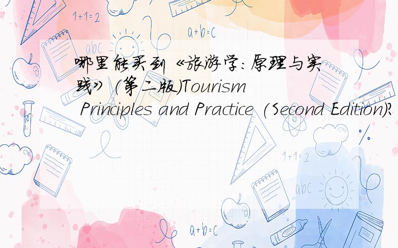 哪里能买到《旅游学：原理与实践》（第二版）Tourism Principles and Practice (Second Edition)?