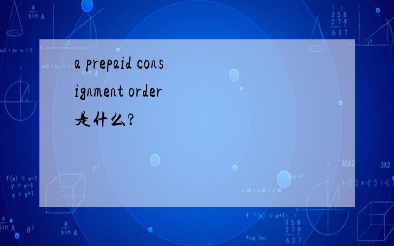 a prepaid consignment order 是什么?