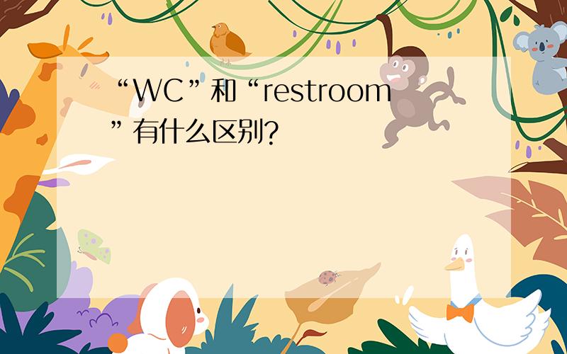“WC”和“restroom”有什么区别?