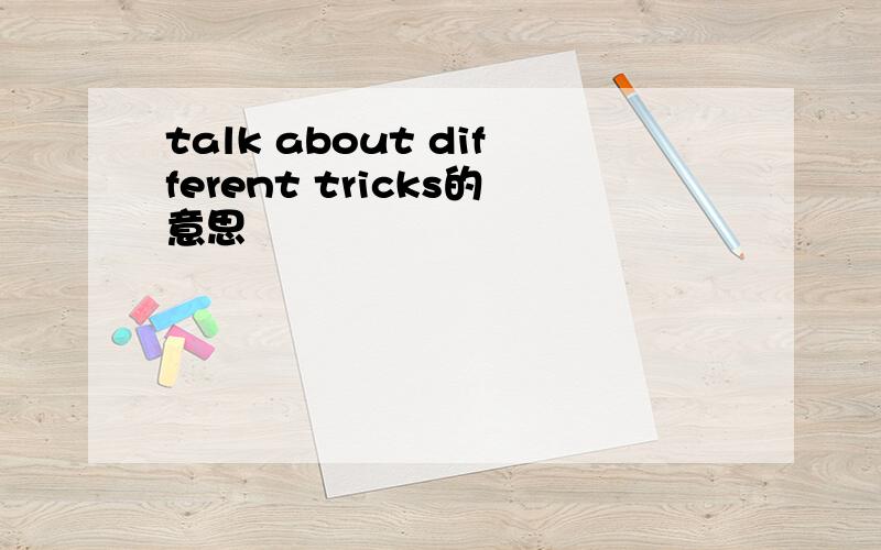 talk about different tricks的意思