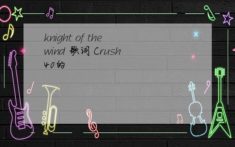 knight of the wind 歌词 Crush 40的