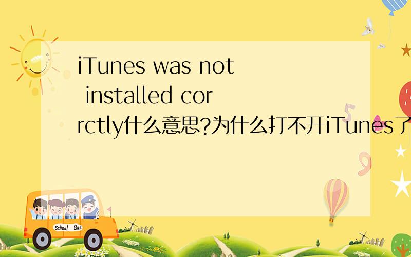 iTunes was not installed corrctly什么意思?为什么打不开iTunes了?打开时就显示iTunes was not installed corrctly.Please reinstall iTunes.Error 7,谁知道这是为什么...
