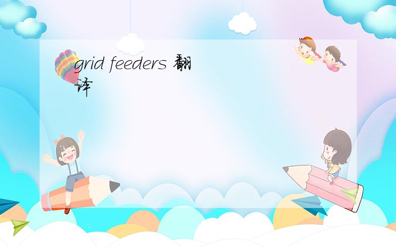 grid feeders 翻译