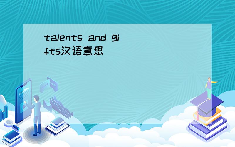 talents and gifts汉语意思