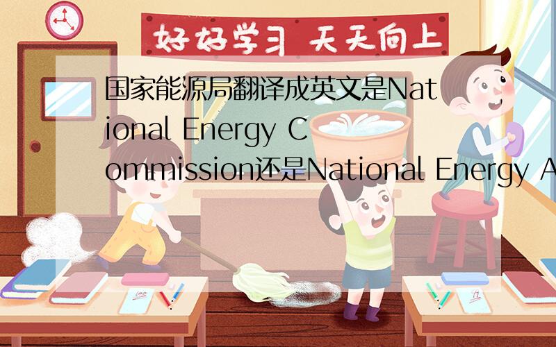国家能源局翻译成英文是National Energy Commission还是National Energy Administration呢?