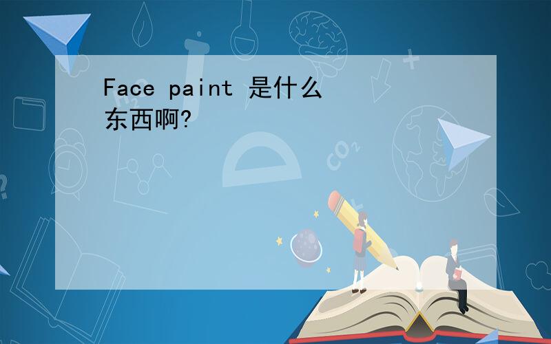 Face paint 是什么东西啊?
