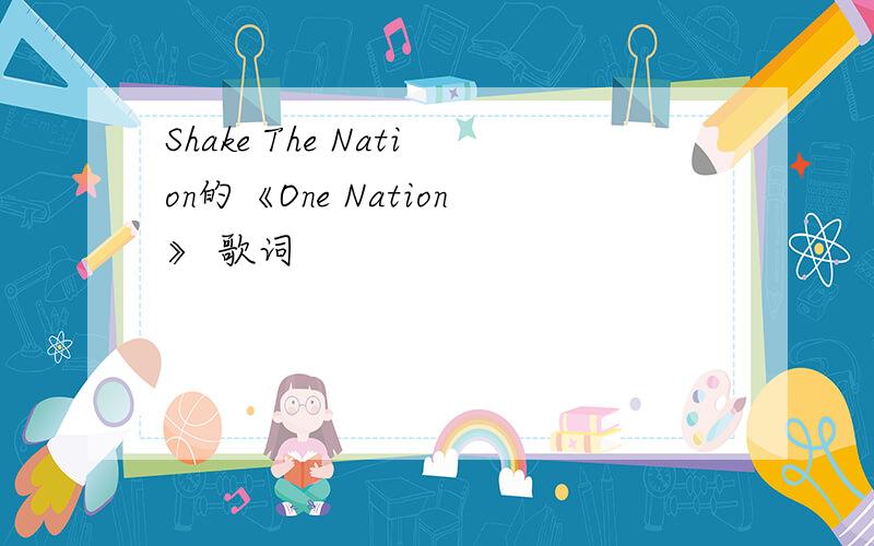 Shake The Nation的《One Nation》 歌词