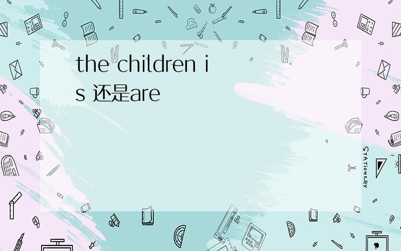 the children is 还是are
