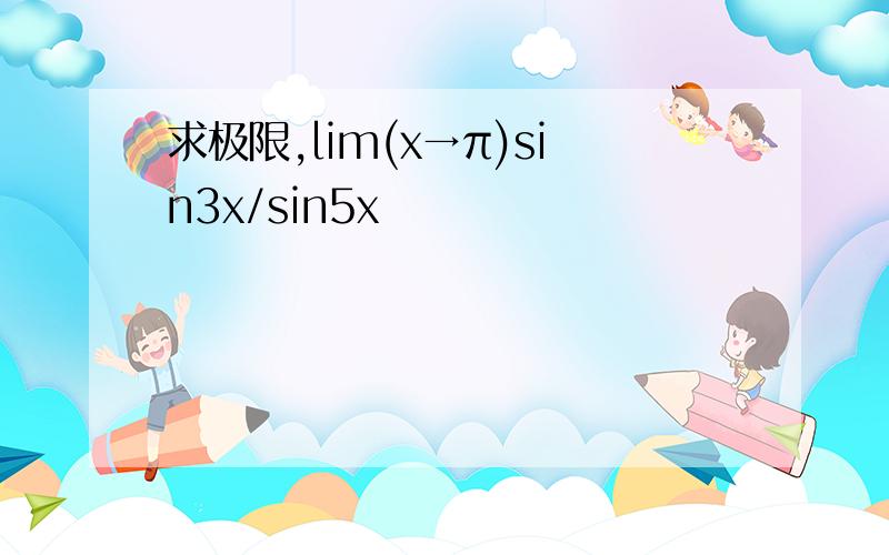 求极限,lim(x→π)sin3x/sin5x