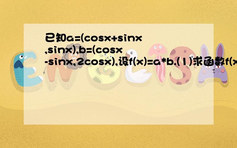 已知a=(cosx+sinx,sinx),b=(cosx-sinx,2cosx),设f(x)=a*b.(1)求函数f(x)的最小正周期2 由y=sinx的图像经过怎样变换得到y=f（x）的图像,试写出变换过程3 当x属于【0.π/2】时,求函数f（x）的最大值和最小值