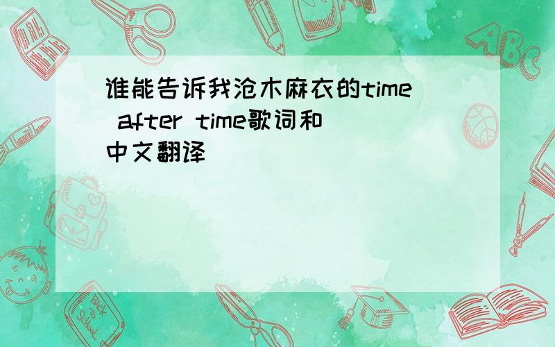 谁能告诉我沧木麻衣的time after time歌词和中文翻译