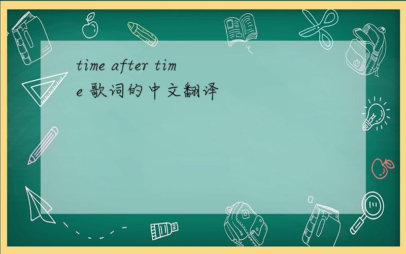 time after time 歌词的中文翻译