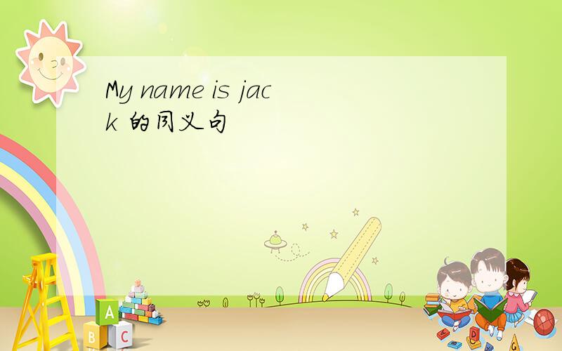 My name is jack 的同义句