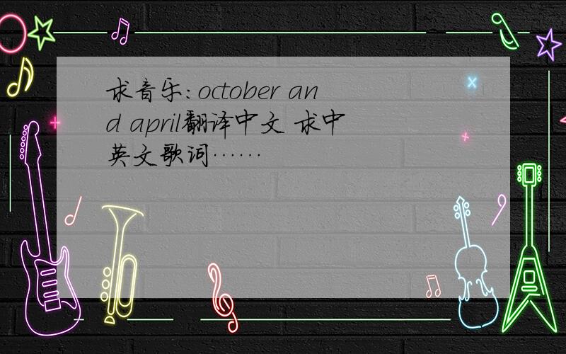 求音乐：october and april翻译中文 求中英文歌词……