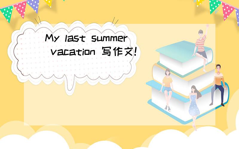 My last summer vacation 写作文!