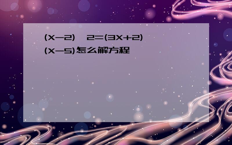 (X-2)^2=(3X+2)(X-5)怎么解方程
