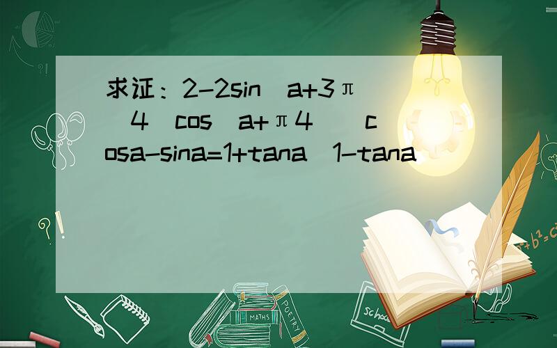 求证：2-2sin（a+3π\4）cos（a+π4）\cosa-sina=1+tana\1-tana