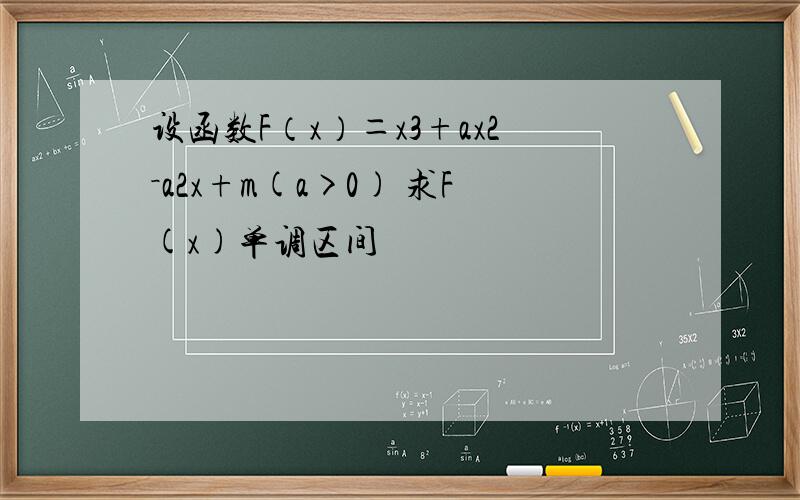 设函数F（x）＝x3+ax2－a2x+m(a>0) 求F(x)单调区间