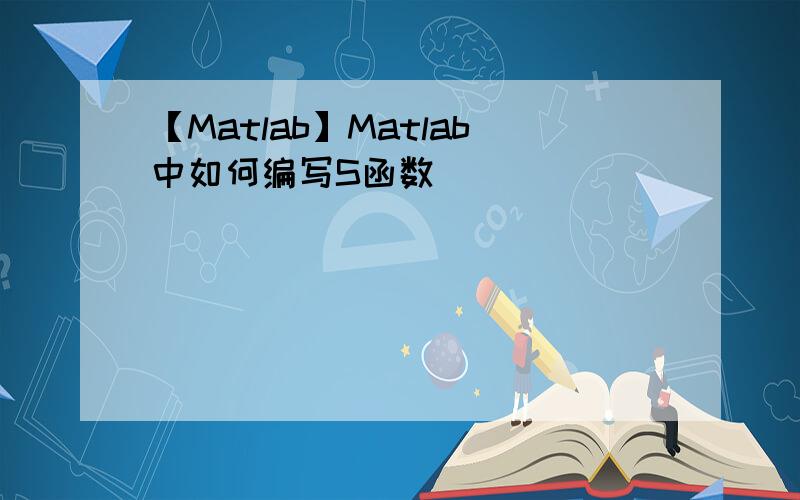 【Matlab】Matlab中如何编写S函数