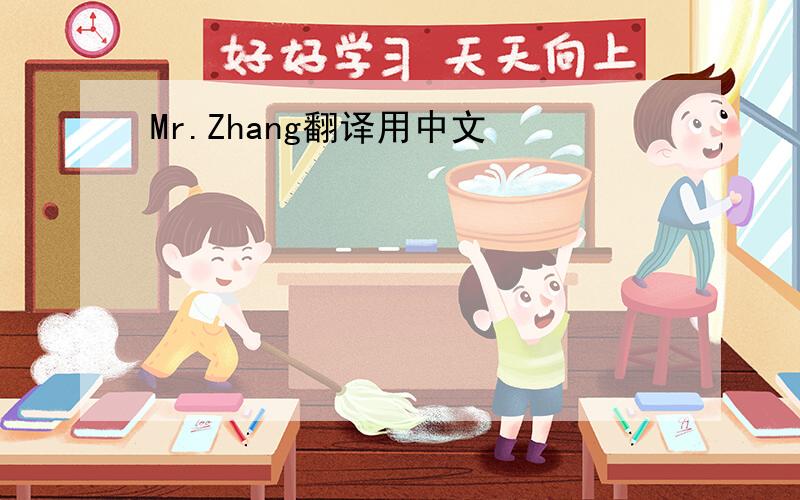 Mr.Zhang翻译用中文