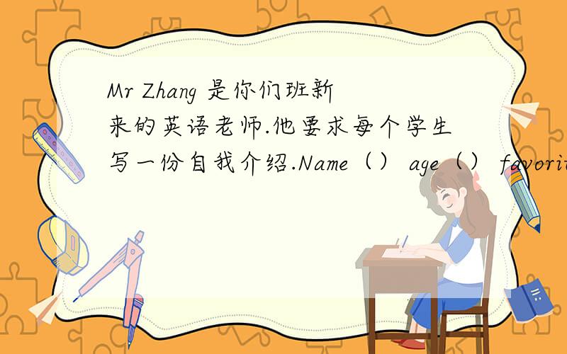 Mr Zhang 是你们班新来的英语老师.他要求每个学生写一份自我介绍.Name（） age（） favorite subject（） hobbies（）appearance（） personality（）