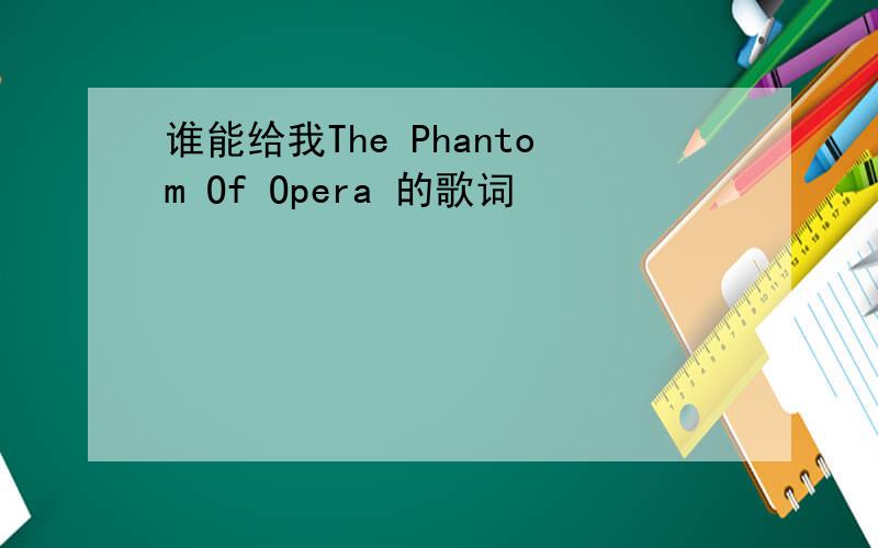谁能给我The Phantom Of Opera 的歌词