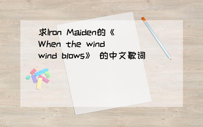 求Iron Maiden的《When the wind wind blows》 的中文歌词