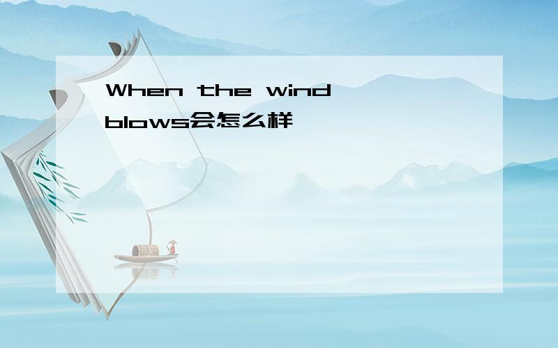When the wind blows会怎么样