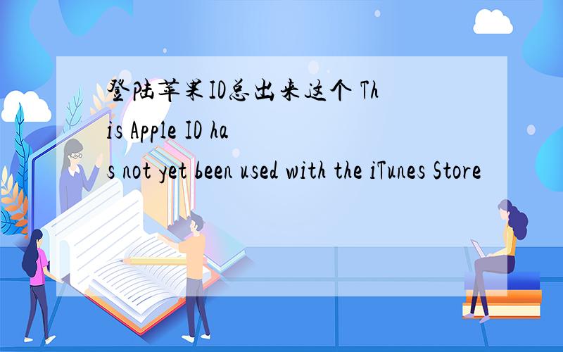 登陆苹果ID总出来这个 This Apple ID has not yet been used with the iTunes Store