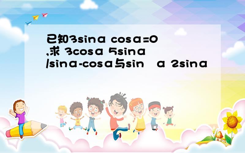 已知3sinα cosα=0,求 3cosα 5sinα/sinα-cosα与sin²α 2sinα