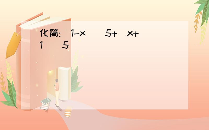 化简:(1-x)^5+(x+1)^5