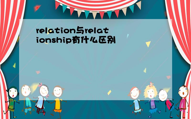 relation与relationship有什么区别